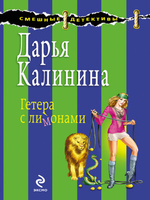 cover image of Гетера с лимонами